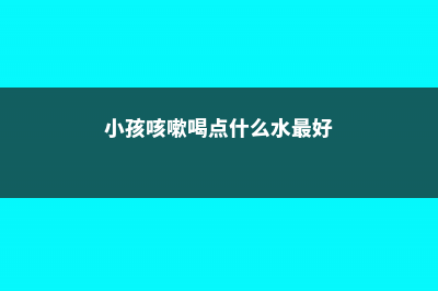 鄂州适合养什么花，市花和市树是什么 (小孩咳嗽喝点什么水最好)