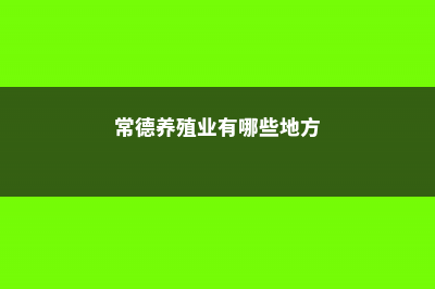 常德适合养什么花，市花和市树是什么 (常德养殖业有哪些地方)