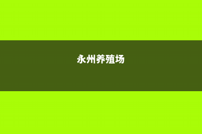 永州适合养什么花，市花和市树是什么 (永州养殖场)