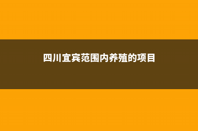 宜宾适合养什么花，市花和市树是什么 (四川宜宾范围内养殖的项目)