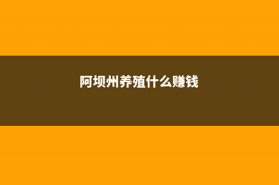 阿坝适合养什么花，市花和市树是什么 (阿坝州养殖什么赚钱)