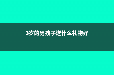 新余适合养什么花，市花和市树是什么 (3岁的男孩子送什么礼物好)