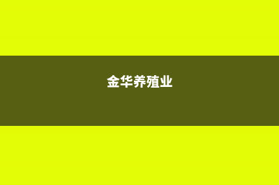 金华适合养什么花，市花和市树是什么 (金华养殖业)