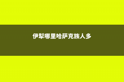 伊犁哈萨克适合养什么花，市花和市树是什么 (伊犁哪里哈萨克族人多)