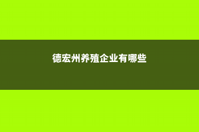 德宏适合养什么花，市花和市树是什么 (德宏州养殖企业有哪些)