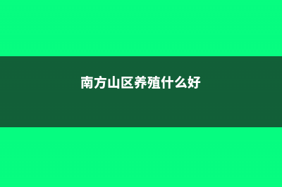 山南适合养什么花，市花和市树是什么 (南方山区养殖什么好)