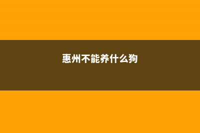 惠州适合养什么花，市花和市树是什么 (惠州不能养什么狗)