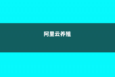 阿里适合养什么花，市花和市树是什么 (阿里云养殖)