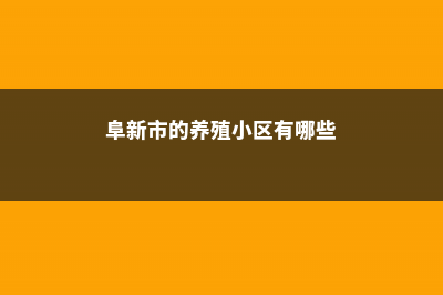 阜新适合养什么花，市花和市树是什么 (阜新市的养殖小区有哪些)