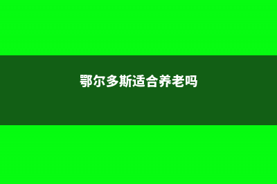 鄂尔多斯适合养什么花，市花和市树是什么 (鄂尔多斯适合养老吗)