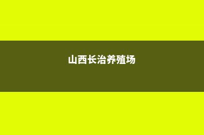 长治适合养什么花，市花和市树是什么 (山西长治养殖场)