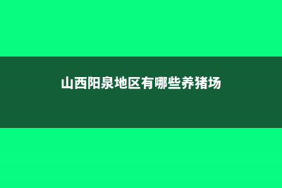 阳泉适合养什么花，市花和市树是什么 (山西阳泉地区有哪些养猪场)