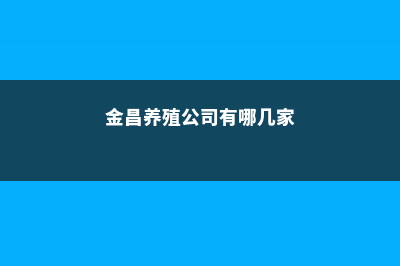 金昌适合养什么花，市花和市树是什么 (金昌养殖公司有哪几家)