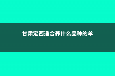 定西适合养什么花，市花和市树是什么 (甘肃定西适合养什么品种的羊)