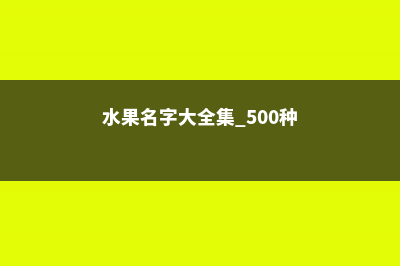 水果名字 (水果名字大全集 500种)