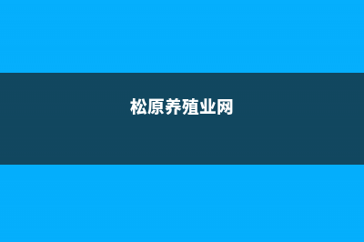 松原适合养什么花，市花和市树是什么 (松原养殖业网)