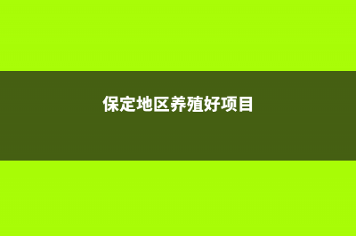 保定适合养什么花，市花和市树是什么 (保定地区养殖好项目)