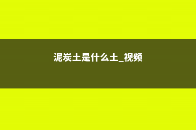 泥炭土是什么土，有什么优缺点 (泥炭土是什么土 视频)