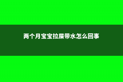 小花溲疏的养殖方法和注意事项 (两个月宝宝拉屎带水怎么回事)