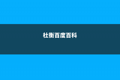 杜衡的养殖方法和注意事项 (杜衡百度百科)