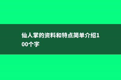 仙人掌的资料，仙人掌图片 (仙人掌的资料和特点简单介绍100个字)