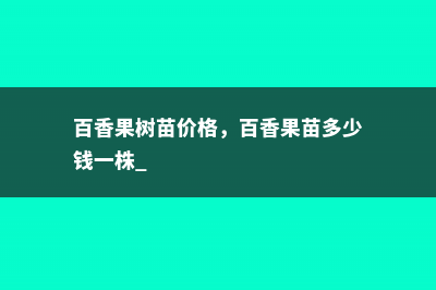 百香果树苗价格，百香果苗多少钱一株 