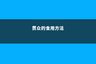 贯众的养殖方法和注意事项 (贯众的食用方法)