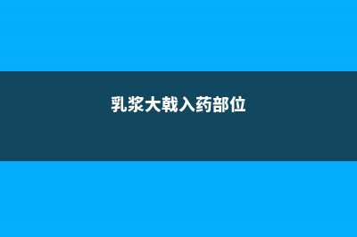 乳浆大戟的养殖方法 (乳浆大戟入药部位)