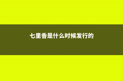 七里香是什么，七里香图片 (七里香是什么时候发行的)