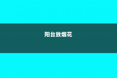 阳台如何养花烟草，需要注意什么 (阳台放烟花)