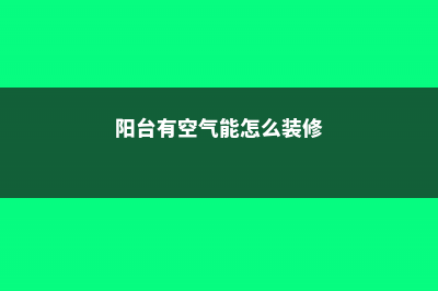 阳台如何养空气凤梨，需要注意什么 (阳台有空气能怎么装修)