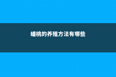 蟠桃的养殖方法和注意事项 (蟠桃的养殖方法有哪些)