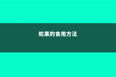 蛇果的养殖方法和注意事项 (蛇果的食用方法)