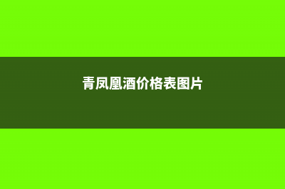 青凤凰的养殖方法和注意事项 (青凤凰酒价格表图片)