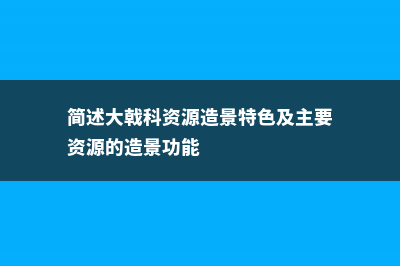 大戟阁锦长什么样 (简述大戟科资源造景特色及主要资源的造景功能)