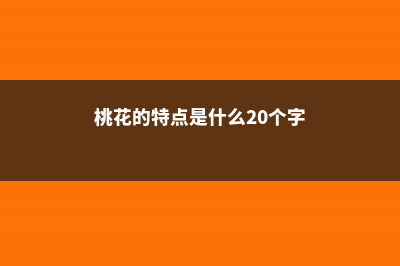 桃花的特点 (桃花的特点是什么20个字)