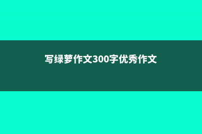 绿萝的特点 (写绿萝作文300字优秀作文)