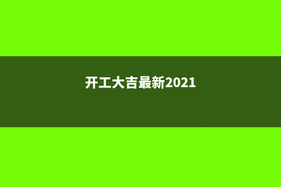 开工大吉！这6种花，让你新年开门红，日子顺风顺水！ (开工大吉最新2021)