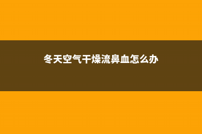 冬天“空气”干，家里水培这“4种”花，清新氧气足！ (冬天空气干燥流鼻血怎么办)