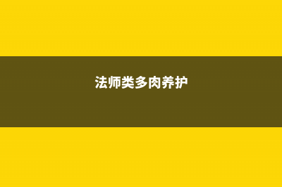 10种法师多肉，半年能长1米高，个个霸气侧漏！ (法师类多肉养护)