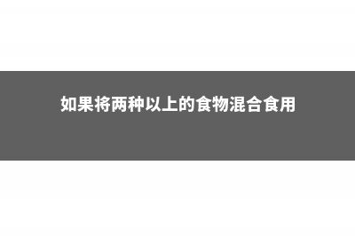 把这2种东西掺一起，拿来养君子兰，冬天花苞冒！ (如果将两种以上的食物混合食用)