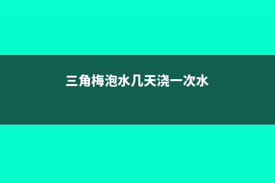 三角梅泡水几天就生根，水扦插方法图解 (三角梅泡水几天浇一次水)