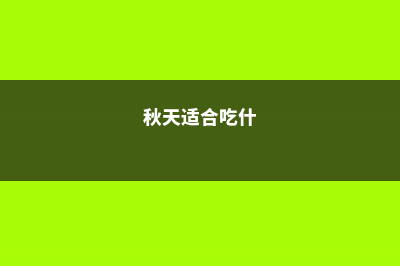 秋天常吃的3种水果，果皮用来当花肥，叶子绿得直流油！ (秋天适合吃什)