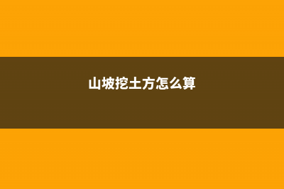 山坡上挖1棵“它”，放盆里养，3个月不浇水，活得好好的 (山坡挖土方怎么算)