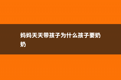 为什么妈妈总带野菜回来？小时候不懂，现在才知道“野菜”真是好东西！ (妈妈天天带孩子为什么孩子要奶奶)