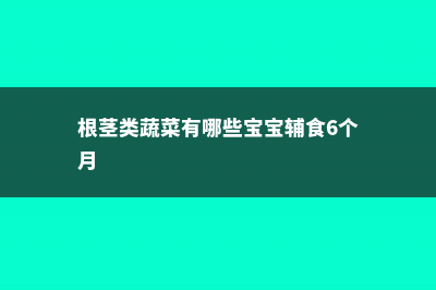 根茎类蔬菜有哪些 (根茎类蔬菜有哪些宝宝辅食6个月)