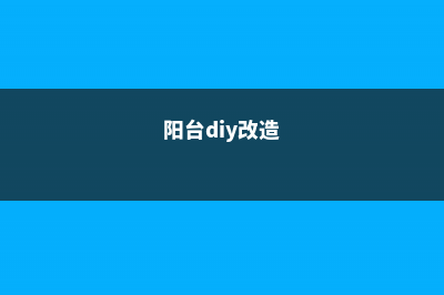 阳台这么一改，100万都有人要，别不信！ (阳台diy改造)