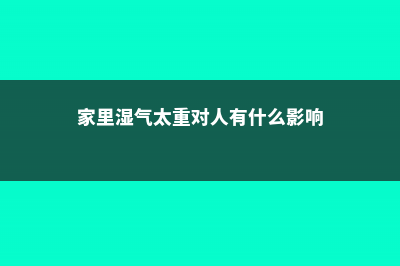 家里湿气重可不好，这3种花养上盆，除湿超有效！ (家里湿气太重对人有什么影响)