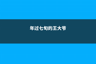 70岁大爷，皇城边上建空中花园，全北京最牛！ (年过七旬的王大爷)