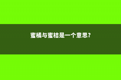 蜜桔和桔子的区别 (蜜橘与蜜桔是一个意思?)